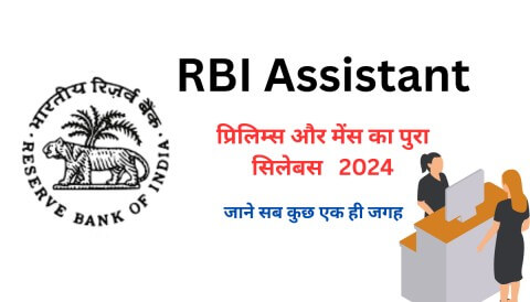 RBI Assistant Syllabus 2024 in Hindi