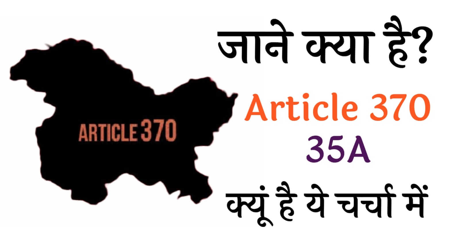 क्‍या है धारा 370