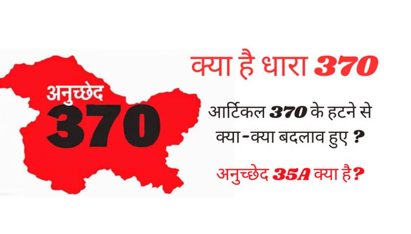 क्‍या है धारा 370