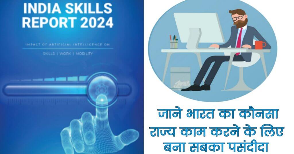 इंडिया स्किल्स रिपोर्ट 2024