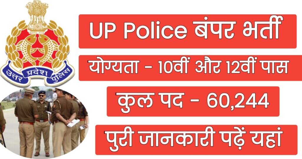 UP Police Vacancy