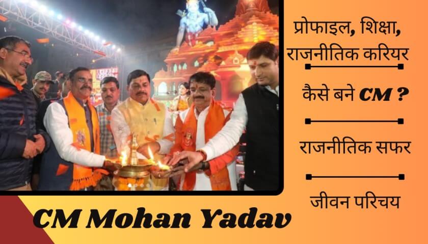 CM मोहन यादव