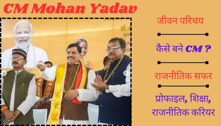 CM मोहन यादव