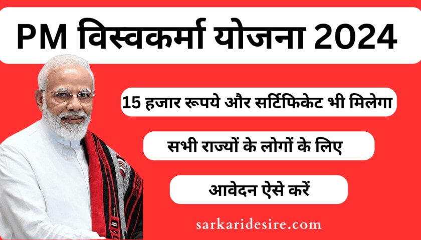 Vishwakarma Yojana 2024