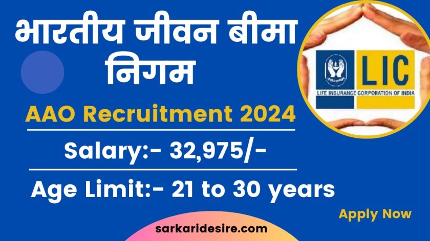 LIC AAO Recruitment 2024