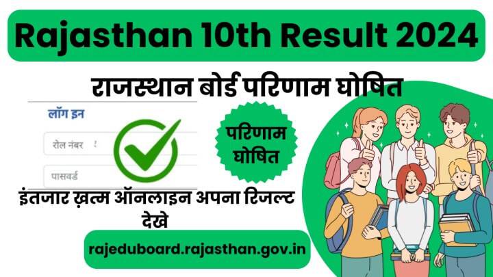 RBSE 10th Result 2024 Kaise Dekhe In Hindi
