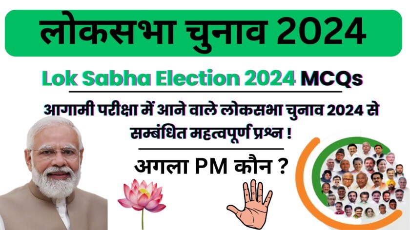 लोकसभा चुनाव नतीजे 2024