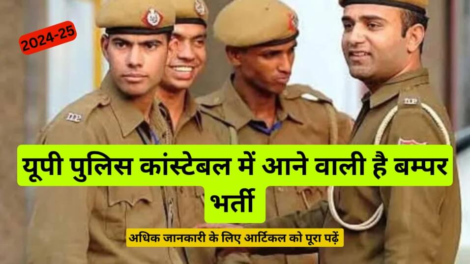 UP Police Constable New Vacancy